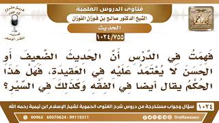 [755 -1024] الأحوال التي يعتد بها بالحديث الضعيف أو الحسن؟ - الشيخ صالح الفوزان image