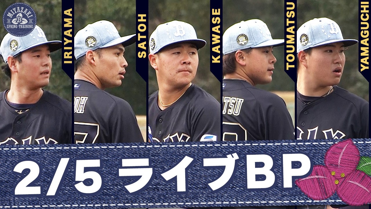 【2026春季キャンプ】2月5日ライブBP