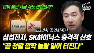 삼성전자, SK하이닉스 충격적 신호, 곧 정말 깜짝 놀랄 일이 터진다 (강대준 공인회계사)