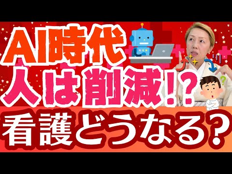 【看護の未来】AI時代に生き残る職業〇位！看護系大学新設の一方で募集停止？さあどっち【シンカ】