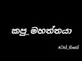 කපු මහත්තයා අම්මෝ හිනා කාල මැරෙනව බං