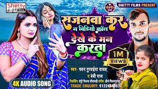 Download lagu सजनवा करS न विडियो कॉल #देखे के मन करता | Sajanwa Kara Na Video Call #Dekhe Ke Man Karata mp3 Download lagu सजनवा करS न विडियो कॉल #देखे के मन करता | Sajanwa Kara Na Video Call #Dekhe Ke Man Karata mp3