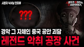 Download lagu 【무서운이야기 실화】중국 공안들을 단체로 그만두게 만든 레전드 실화 괴담 악취 공장 사건ㅣ낙서님 사연ㅣ돌비공포라디오ㅣ괴담ㅣ미스테리 인터뷰ㅣ시청자 사연ㅣ공포툰ㅣ오싹툰ㅣ공포썰 mp3