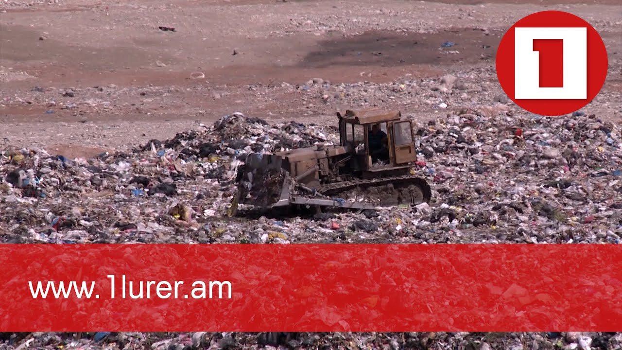Նուբարաշենի աղբանոցի 70 տոկոսը՝ հողի տակ