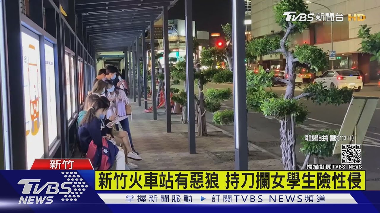 新竹火車站有狼！高一女控遭持刀恐嚇　險遭惡男性侵