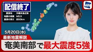 【ライブ配信終了】奄美南部で最大震度5強 沖縄本島近海 M5.9／津波の心配なし／最新天気ニュース・地震情報 2026年5月20日(水)／〈ウェザーニュースLiVEコーヒータイム・小川千奈／飯島栄一〉