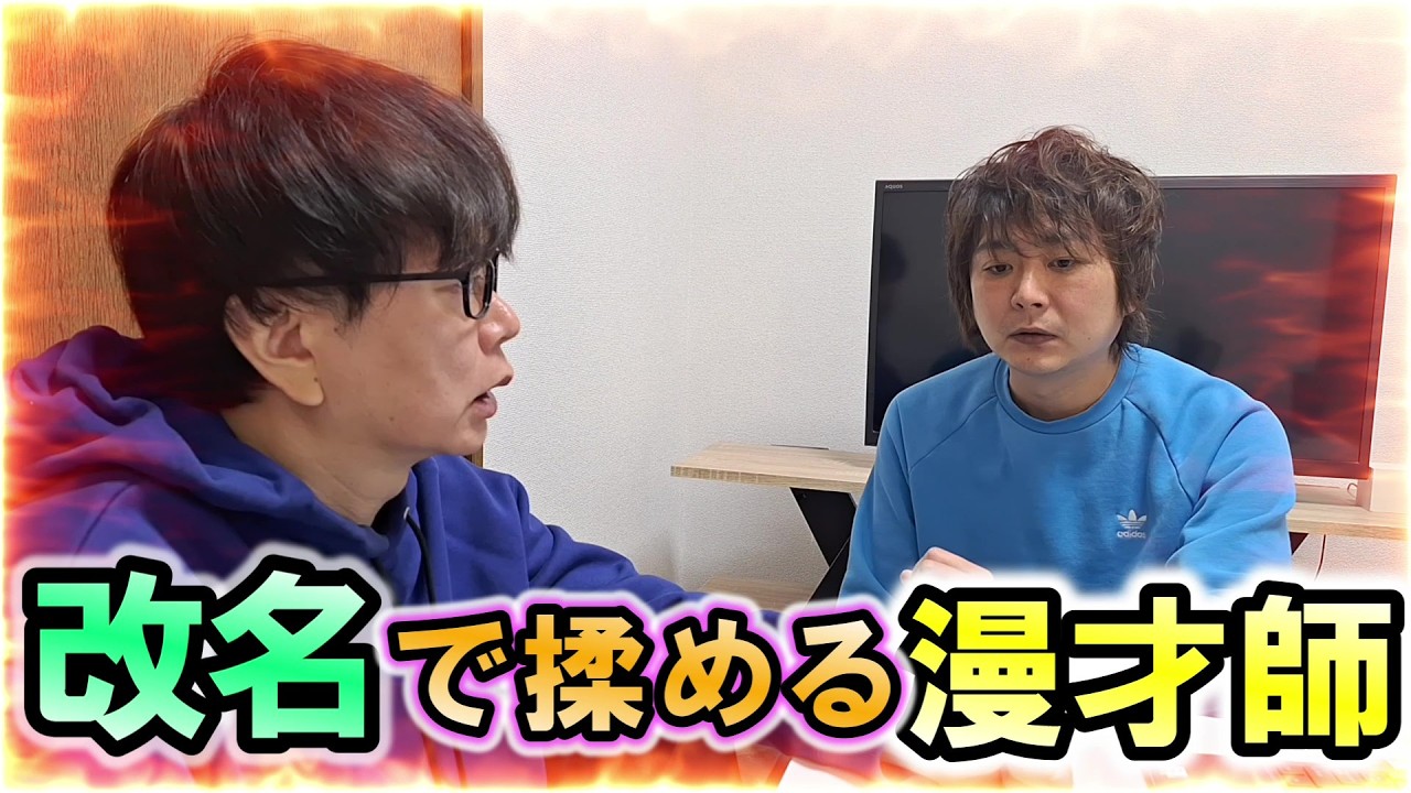 改名で揉める漫才師