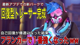 新パークおすすめ理由はこれ！リコール強化と回復型トレーサー完成した結果フランカーで1番強くなったｗｗ【オーバーウォッチ2】