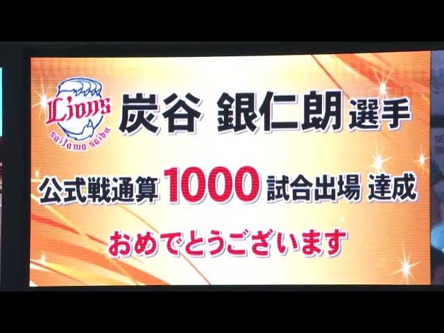 【5回裏】ライオンズ・炭谷 通算1000試合出場達成!! 2016/8/16 H-L