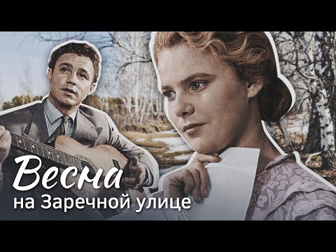 ВЕСНА НА ЗАРЕЧНОЙ УЛИЦЕ - Фильм / Мелодрама