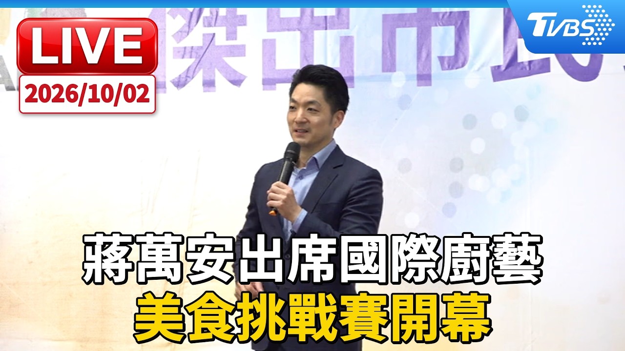 蔣萬安出席國際廚藝 美食挑戰賽開幕|LIVE