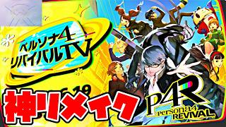【反応】ペルソナ4リバイバルの新情報を見て浮かれまくる男www【P4R】