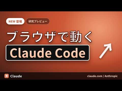 ブラウザだけでコーディングを任せる—ウェブ版Claude Codeとは？