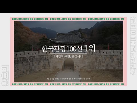 문경 | 문경새재 | 한국관광 100선 1위 | 국내여행지 추천