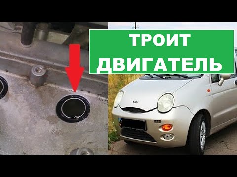 Троит двигатель Chery QQ S11 (sweet)