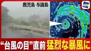 【台風13号 2026年】台風の目に入る直前の猛烈な雨風　吹き返しも猛烈な暴風になるおそれ