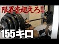 【限界突破】体重60キロ代でベンチプレス155キロの壁をブチ破る!!