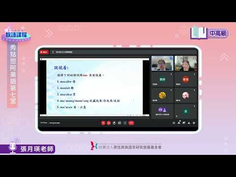 秀姑巒阿美語中高級第07堂 張月瑛老師0530