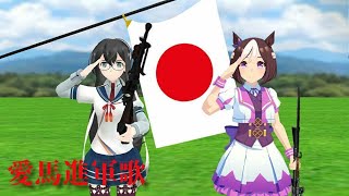 （艦これ＆ウマ娘ＭＭＤ軍歌）愛馬進軍歌