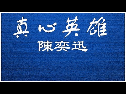 陳奕迅 真心英雄 【歌詞板/Lyric】