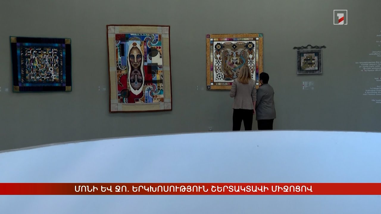 Մոնի և Ջո. երկխոսություն շերտակտավի միջոցով