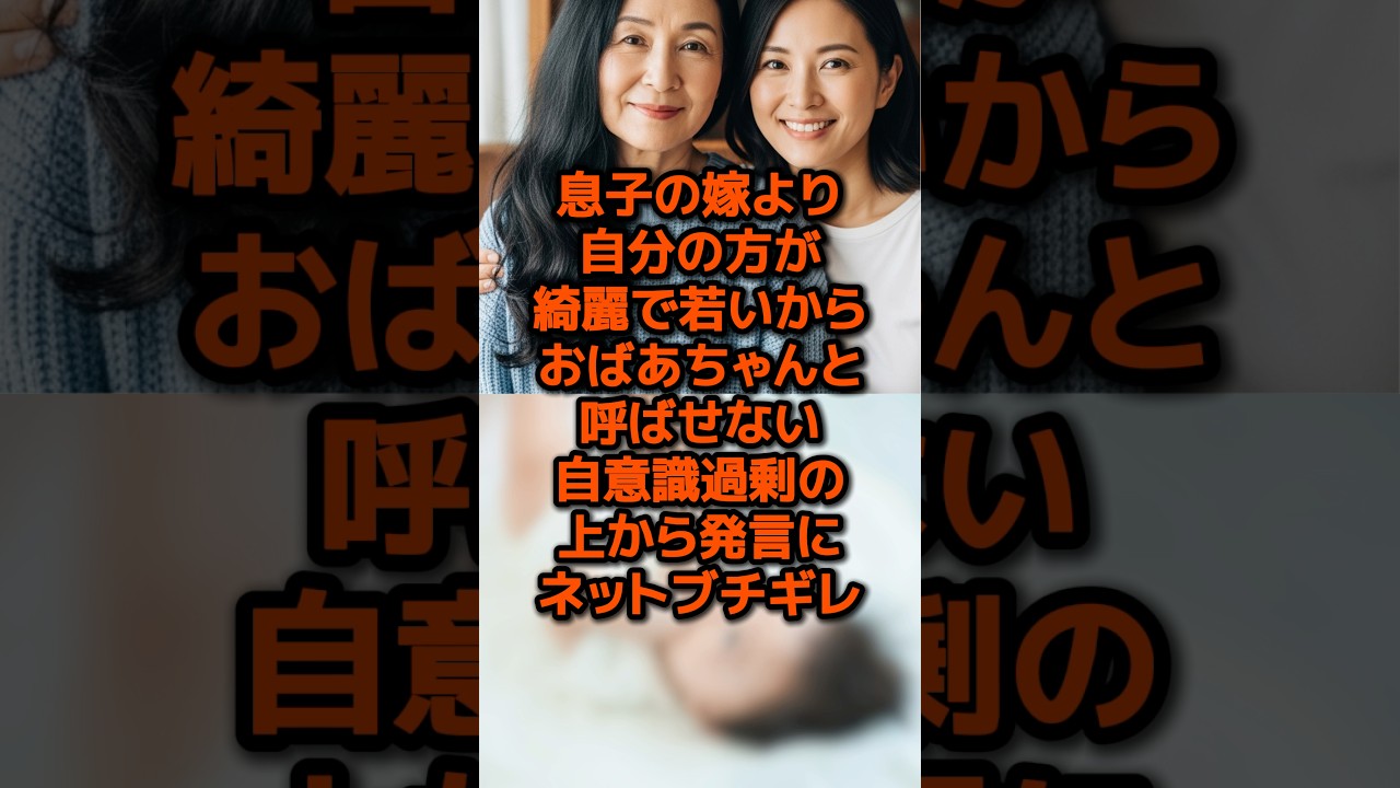 おばあちゃんと呼ばせない祖母の上から発言にネットブチ切れ #sns #時事 #雑学