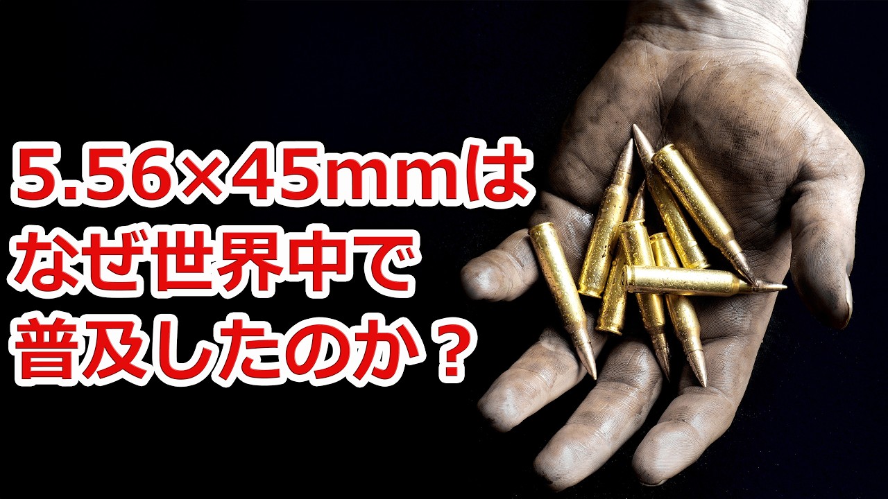 5.56×45mm はどのようにして最も普及した軍用ライフル弾になったのか？