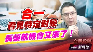 合一看見特定對象，長榮航機會又來了！｜台股攻略｜劉烱德 (圖)