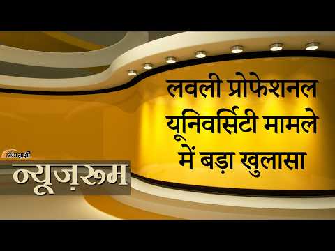 Prabhasakshi NewsRoom: LPU बवाल का सच क्या है? किसने फैलाई अफवाह? किसने भड़काई आग? किसने करवाई लूट? Prabhasakshi NewsRoom: LPU बवाल का सच क्या है? किसने फैलाई अफवाह? किसने भड़काई आग? किसने करवाई लूट?