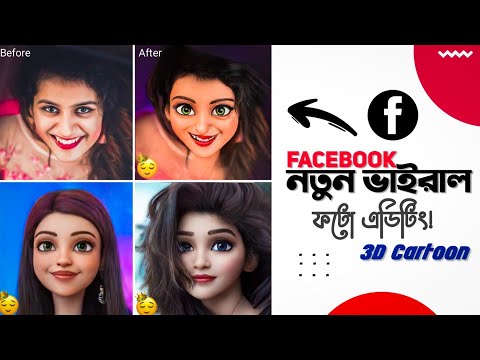 How To Create Facebook Trending 3D Cartoon Photo | New Trend | Sakib Tech