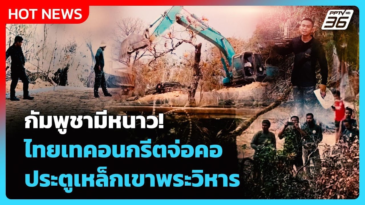 Highlight | กัมพูชามีหนาว! ไทยเทอนกรีตจ่อคอ ประตูเหล็กเข?