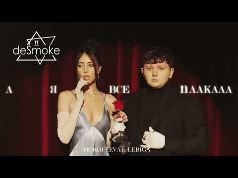 DOROFEEVA ft  LEBIGA – А я все плакала (deSmoke Remix)