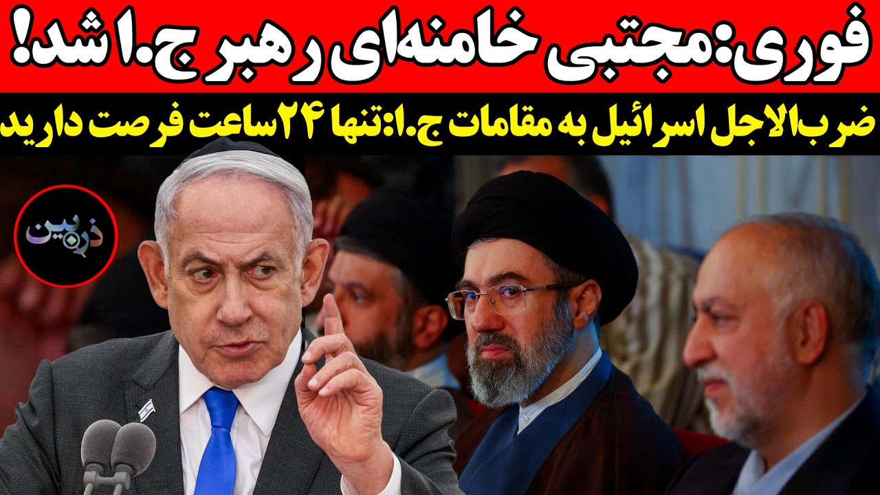 فوری:مجتبی خامنه‌ای رهبر جمهوری اسلامی شد !ضرب‌الاجل اسرائيل به مقامات ج.ا :?