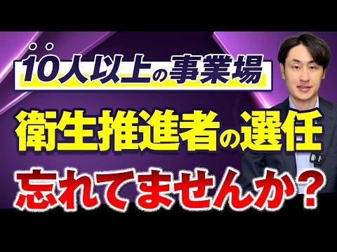 法律学科 【意外と見落としがち】10人以上の事業場は衛生推進者の選任が義務です！