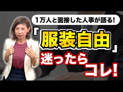 面接時: 適切な服装が何よりも大切