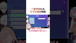 一瞬で終わるりりむ姫の物語 #魔界ノりりむ