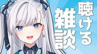 【雑談】動画からの方もお気軽に！なんとなく聴けるラジオのようなライブ配信！2026.06.09 #VTuber