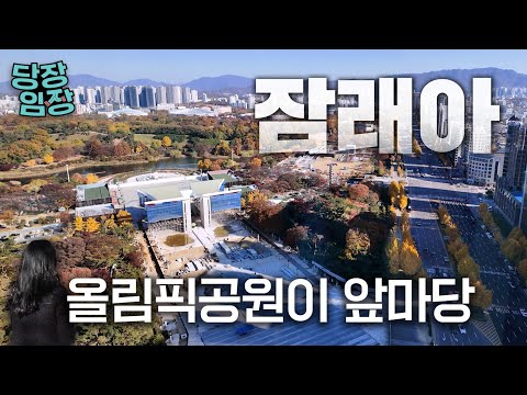 잠실의 새로운 중심이 될 아파트 | 당장! 임장