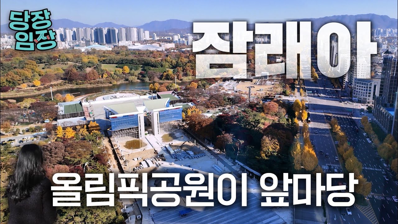 잠실의 새로운 중심이 될 아파트 | 당장! 임장