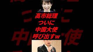 🔥高市総理、ついに中国大使を“呼び出した”と話題にｗ