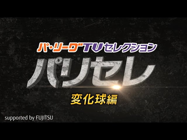 【パ・リーグTV supported by FUJITSU】相手を惑わす決め球!! 各球団の投手たち!!