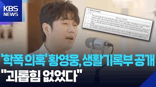 Download lagu ‘학폭 의혹’ 황영웅, 생활기록부 공개…“괴롭힘 없었다” [잇슈 컬처] / KBS  2026.01.28. mp3