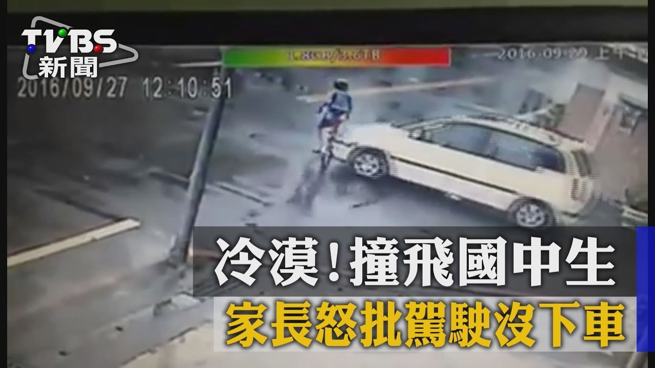 冷漠？撞飛國中生　家長怒批駕駛沒下車