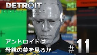 #11【Detroit: Become Human】アンドロイドは母親の夢を見るか