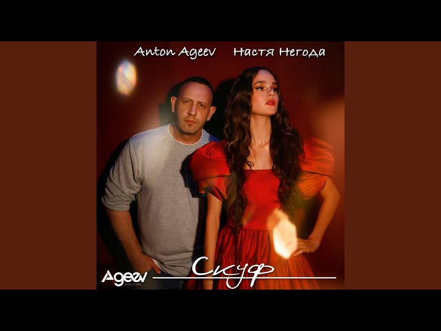 Anton Ageev feat. Настя Негода - Скуф (Acapella)