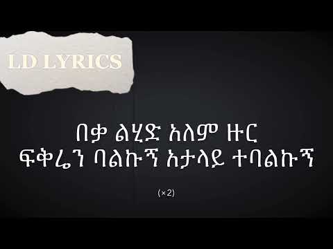 Kibrom Alem - ክብሮም አለም - አታላይ ነች _ Atalay Nech Music with Lyrics