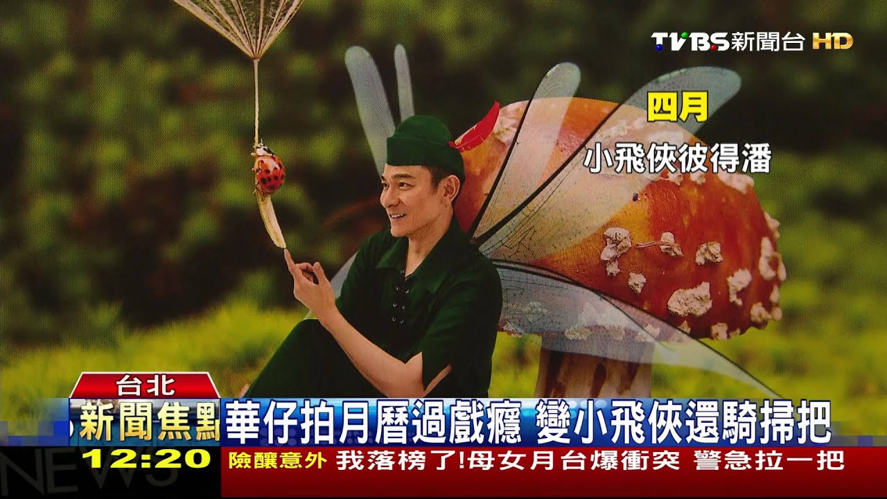 變裝吸血鬼、小飛俠 劉德華月曆走科幻電影風