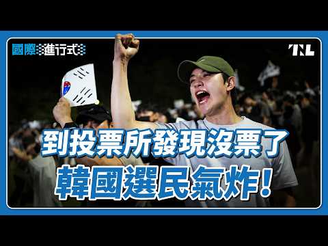 韓國地方選舉「選票不夠」引眾怒，選委會成眾矢之的｜國際進行式 Ep. 201