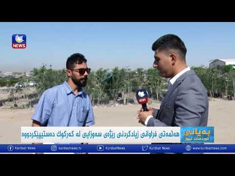 بەڤیدیۆ.. هەڵمەتی فراوانکردن و زیادکردنی ڕێژەی سەوزایی لە کەرکوک دەستیپێکردووە