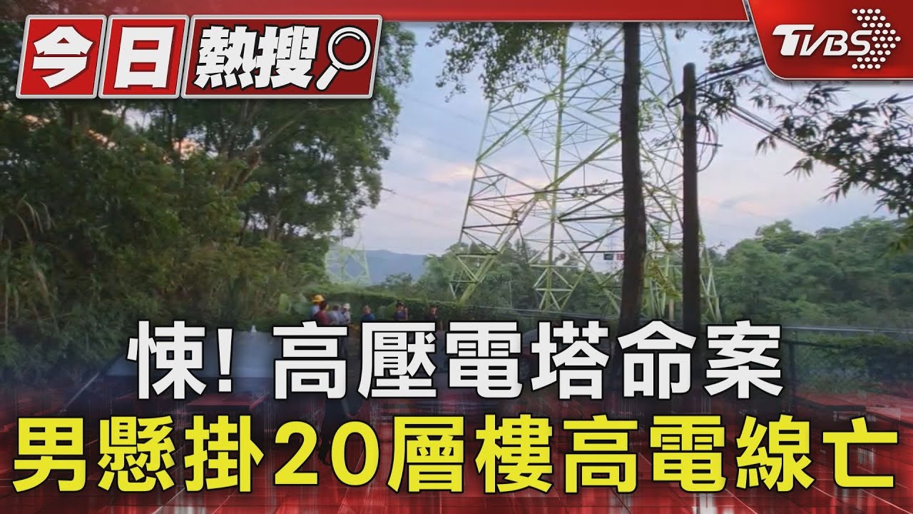 電塔懸屍! 高壓電塔命案 男吊掛20層樓高電纜線亡